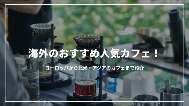 海外のおすすめ人気カフェ10選！ヨーロッパから北米・アジアのカフェまで紹介