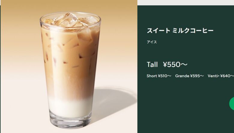 スイート ミルクコーヒー