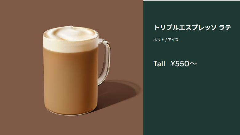 トリプルエスプレッソラテ（アイス）