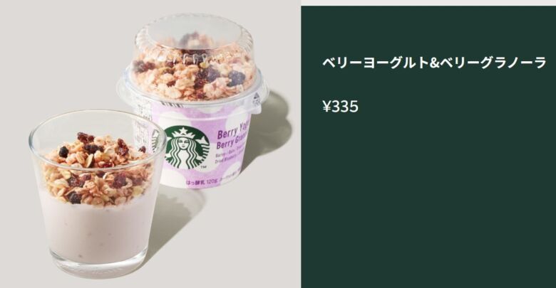 ベリーヨーグルト&ベリーグラノーラ