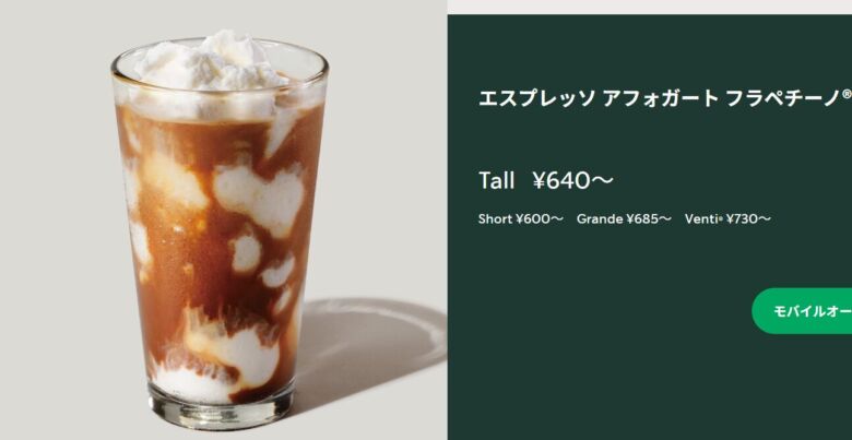 エスプレッソ アフォガート フラペチーノ®