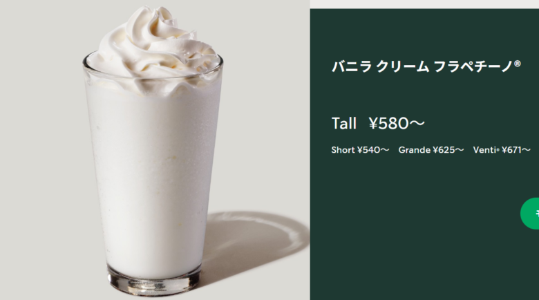 バニラ クリーム フラペチーノ®