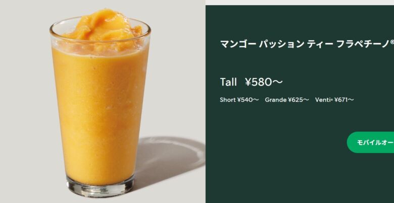 マンゴーパッション ティー フラペチーノ®