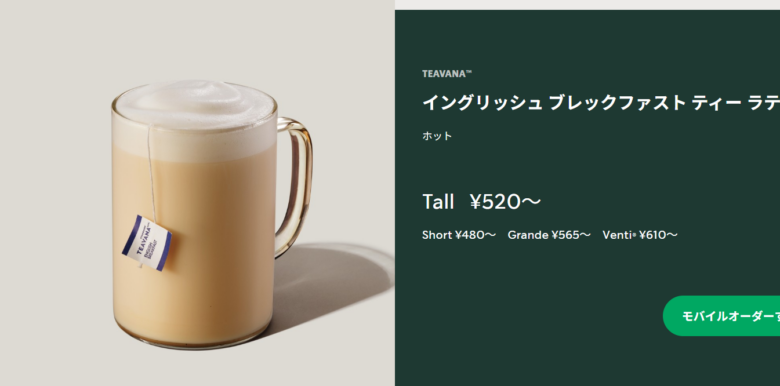 イングリッシュ ブレックファスト ティー ラテ