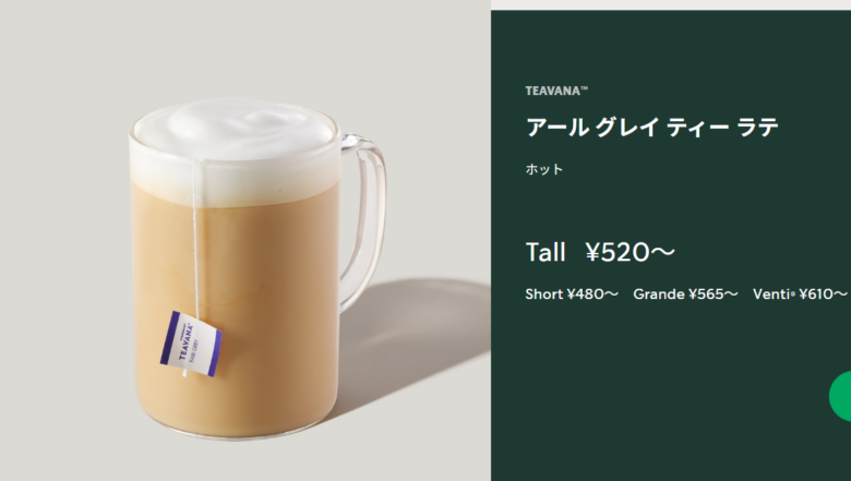 アール グレイ ティー ラテ