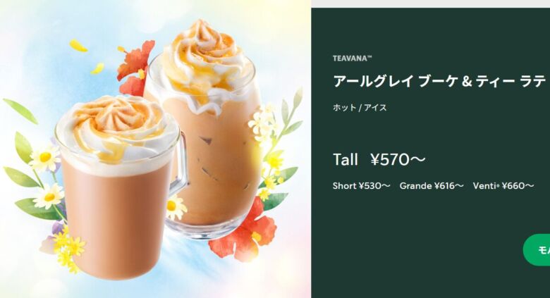 アールグレイ ブーケ & ティー ラテ（ホット）