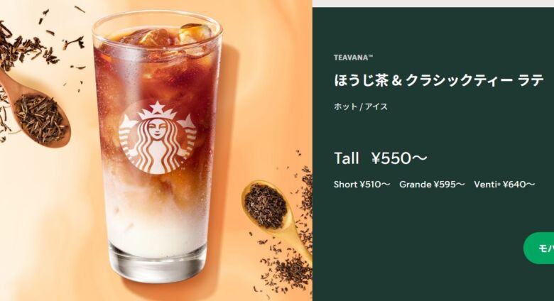 ほうじ茶 ＆ クラシックティー ラテ（ホット）