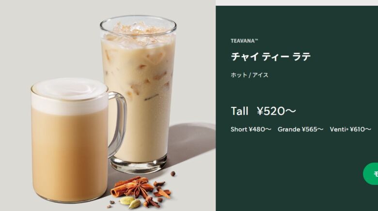 チャイ ティー ラテ（ホット）