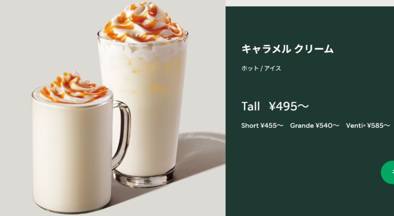 キャラメル クリーム（ホット）