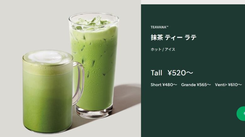抹茶 ティー ラテ（ホット）