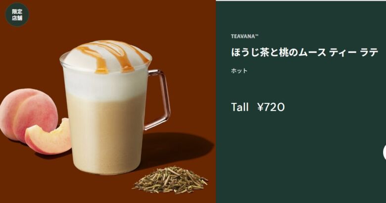 ほうじ茶と桃のムース ティー ラテ
