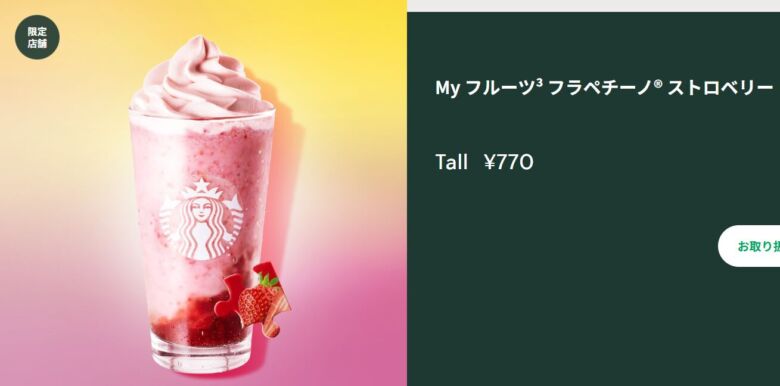 My フルーツ3 フラペチーノ® ストロベリー