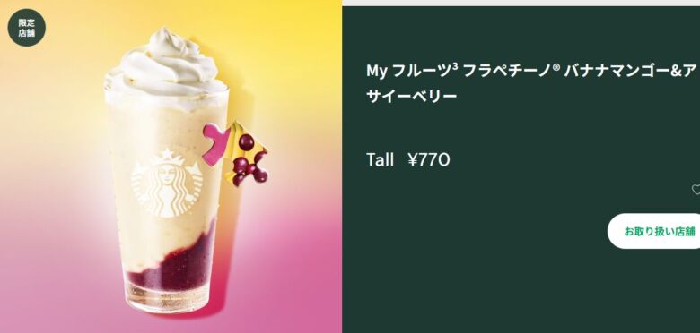 My フルーツ3 フラペチーノ® バナナマンゴー & アサイーベリー
