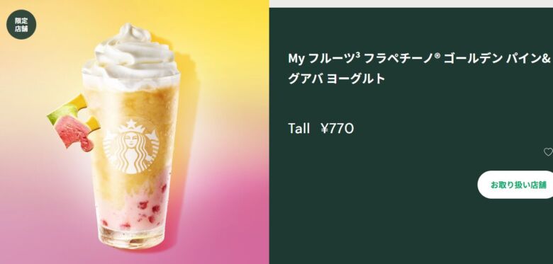 My フルーツ3 フラペチーノ® ゴールデン パイン&グアバ ヨーグルト