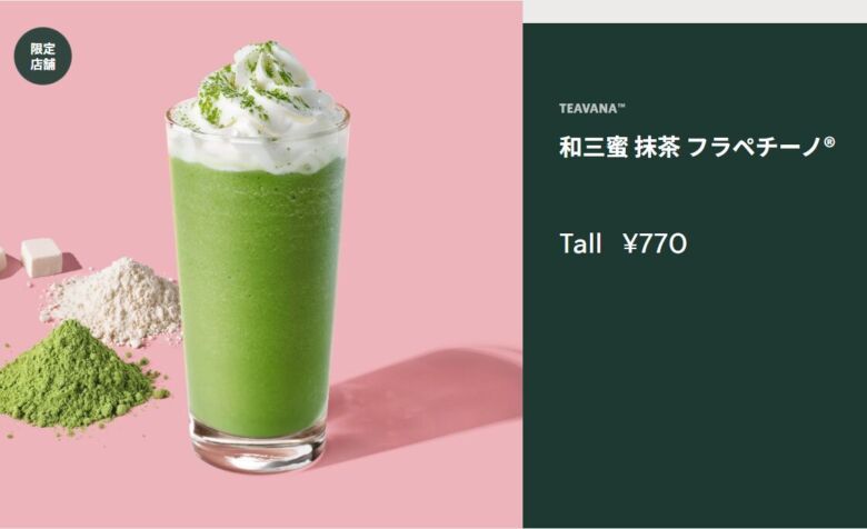 和三蜜 抹茶 フラペチーノ®
