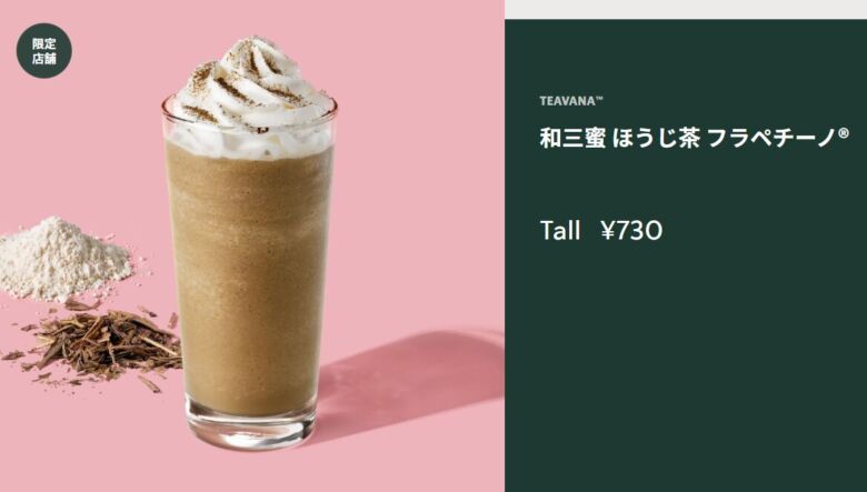 和三蜜 ほうじ茶 フラペチーノ®