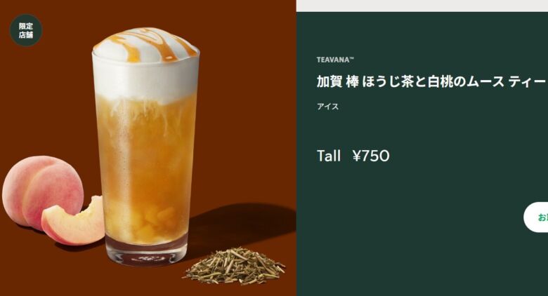 加賀 棒 ほうじ茶と白桃のムース ティー