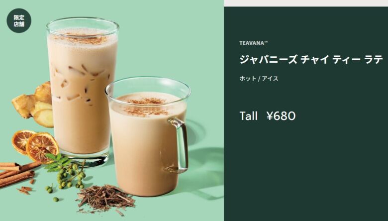 ジャパニーズ チャイ ティー ラテ（ホット）