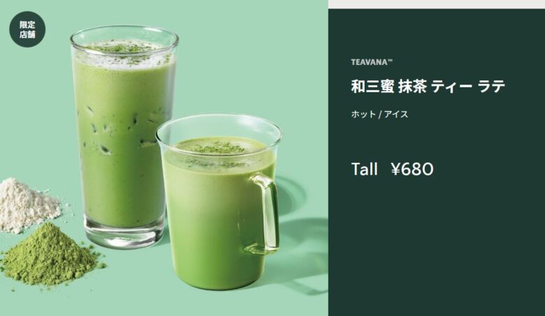 和三蜜 抹茶 ティー ラテ（ホット）