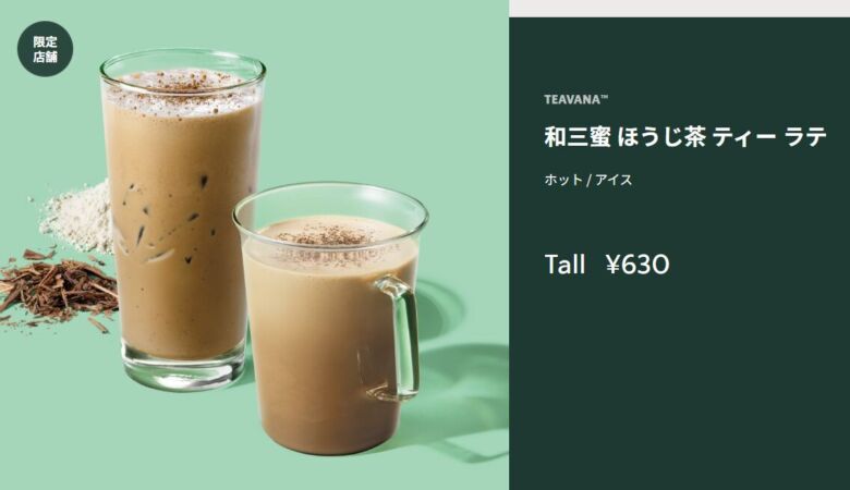 和三蜜 ほうじ茶 ティー ラテ（ホット）