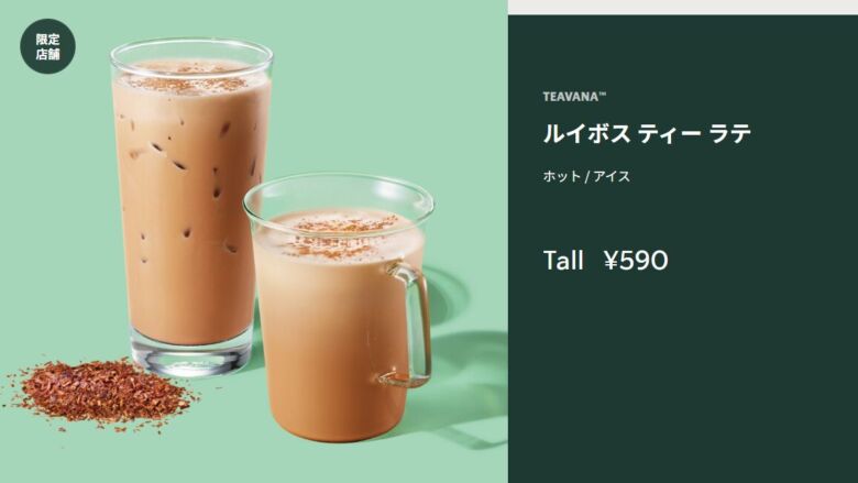 ルイボス ティー ラテ（ホット）