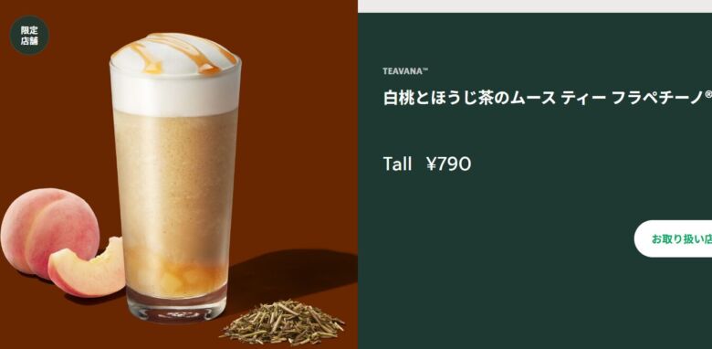 白桃とほうじ茶のムース ティー フラペチーノ®