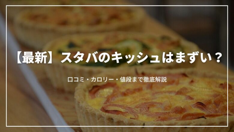 【最新】スタバのキッシュはまずい？口コミ・カロリー・値段まで徹底解説