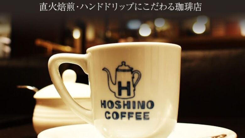 星野珈琲店松本村井店