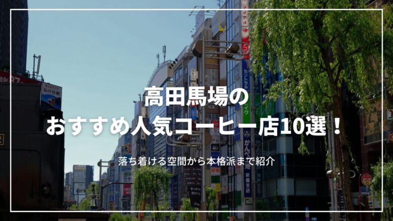 高田馬場のおすすめ人気コーヒー店10選！落ち着ける空間から本格派まで紹介