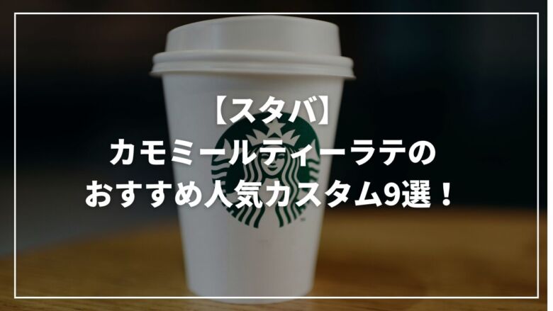 【スタバ】カモミールティーラテのおすすめ人気カスタム9選！