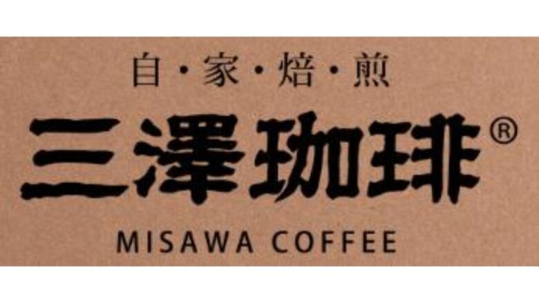三澤珈琲 松本店|1983年創業、マイルドブレンドが人気