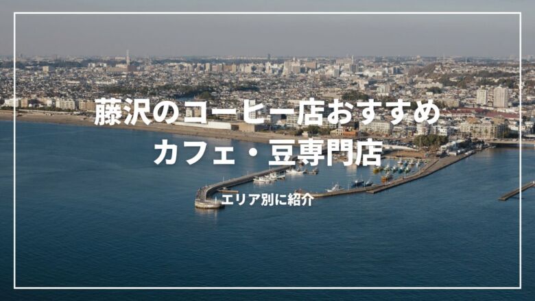 藤沢のコーヒー店おすすめ15選！カフェ・豆専門店をエリア別に紹介