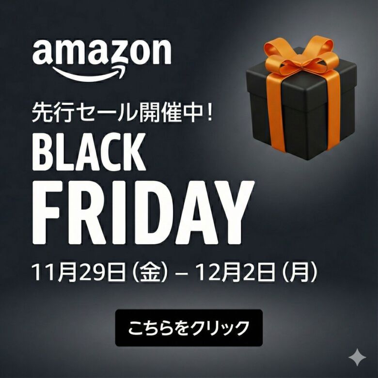 【この価格、見逃し厳禁】Amazonブラックフライデー開催中