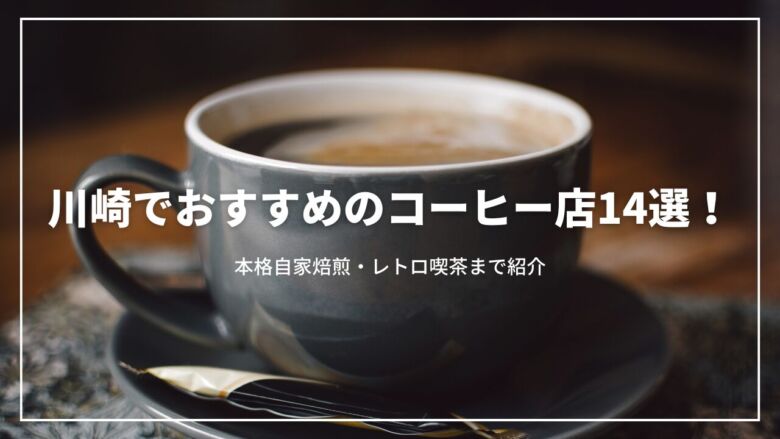 川崎でおすすめのコーヒー店14選！本格自家焙煎・レトロ喫茶まで紹介