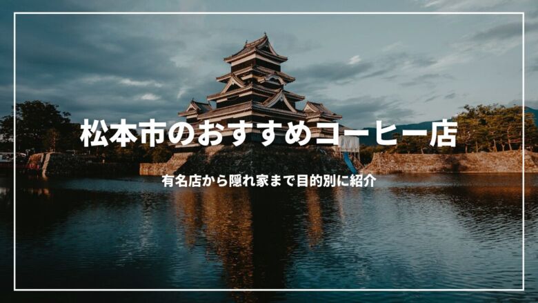 松本市のおすすめコーヒー店26選！有名店から隠れ家まで目的別に紹介