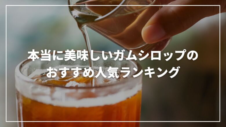 【2025年11月】本当に美味しいガムシロップのおすすめ人気ランキング15選！