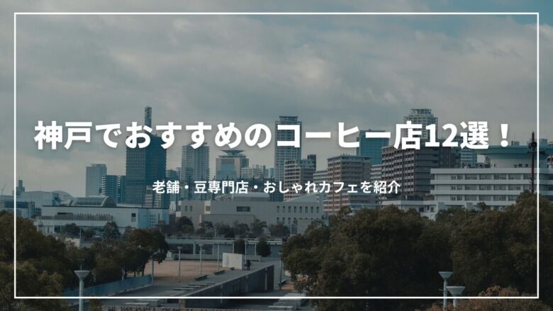 神戸でおすすめのコーヒー店12選！老舗・豆専門店・おしゃれカフェを紹介