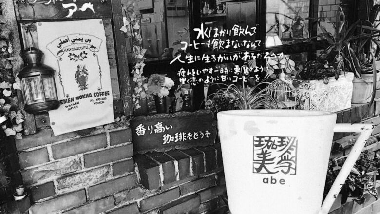 珈琲美学 アベ|ネルドリップ「完全抽出」の技術