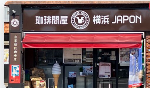 10. 鮮度と種類にこだわる珈琲専門店「フレッシュロースター珈琲問屋　宇都宮店」