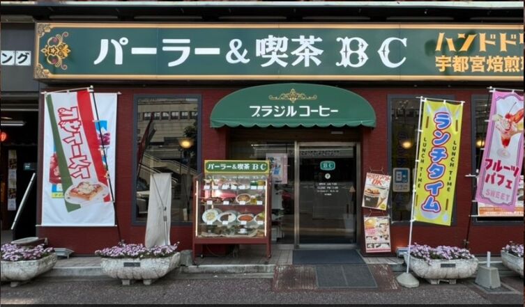 2. ゆっくりとした空間を過ごせる「パーラー＆喫茶 BC JR宇都宮」
