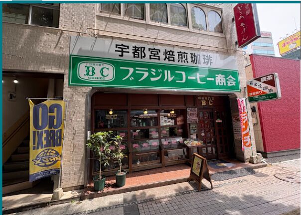 6. ブレンドコーヒーがおすすめの老舗珈琲「ブラジルコーヒー商会 栃木県庁前店」