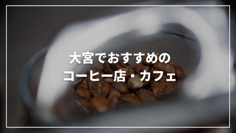 大宮駅周辺のおすすめコーヒー専門店・カフェ13選！自家焙煎で美味しい