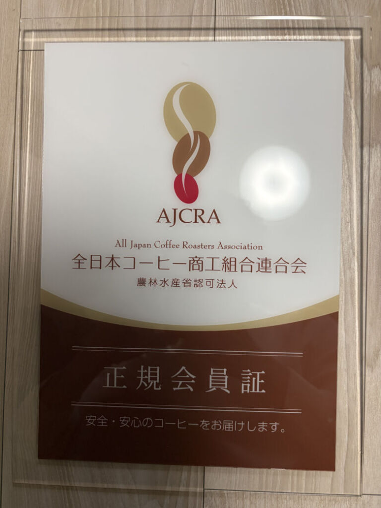 農林水産省認可法人 全日本コーヒー商工組合連合会