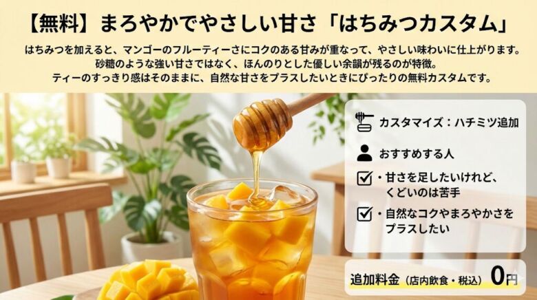 1. 【無料】まろやかでやさしい甘さ「はちみつカスタム」