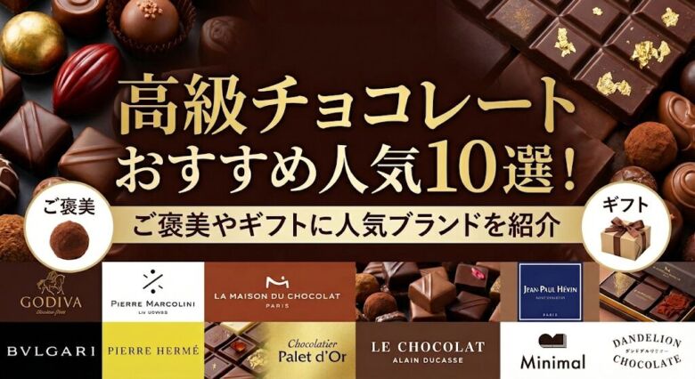 高級チョコレートおすすめ人気10選！ご褒美やギフトに人気ブランドを紹介