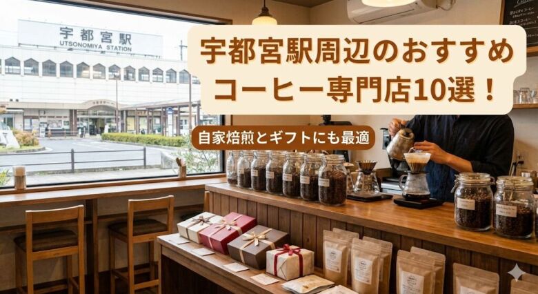 宇都宮駅周辺のおすすめコーヒー専門店10選！自家焙煎とギフトにも最適　
