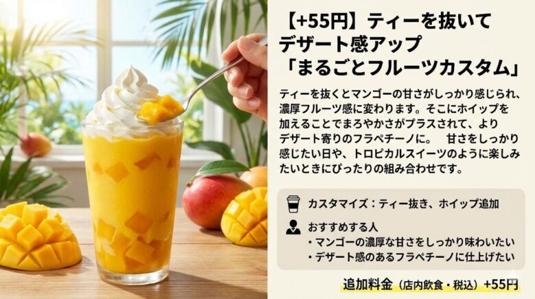 2. ティーを抜いてデザート感アップ「まるごとフルーツカスタム」