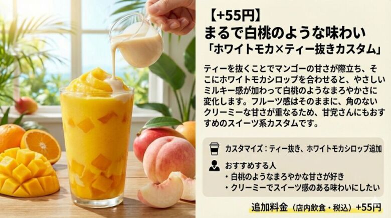 4. まるで白桃のような味わい「ホワイトモカ×ティー抜きカスタム」
