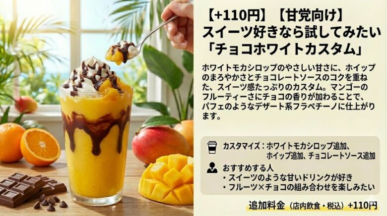 6. 【甘党向け】スイーツ好きなら試してみたい「チョコホワイトカスタム」