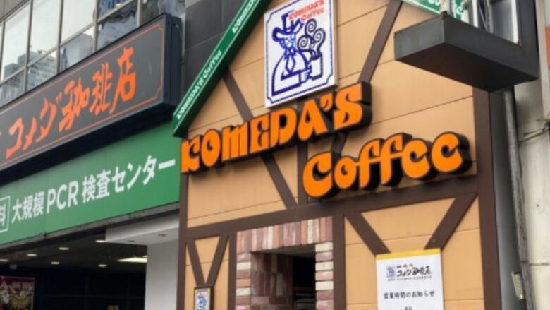 コメダ珈琲店 新宿靖国通り店